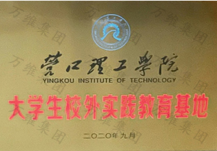 营口理工学院大学生校外实践教育基地