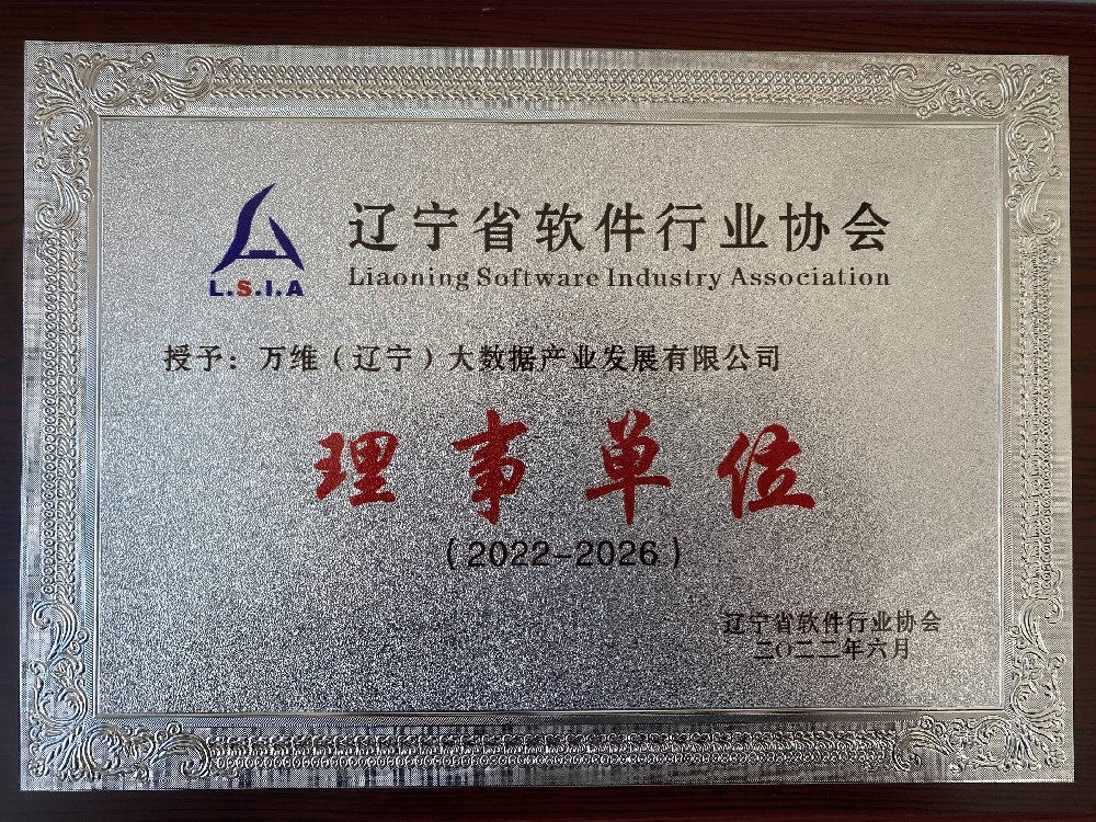 辽宁省软件行业协会理事单位