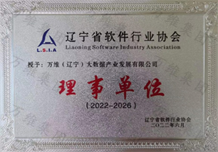 辽宁省软件行业协会理事单位