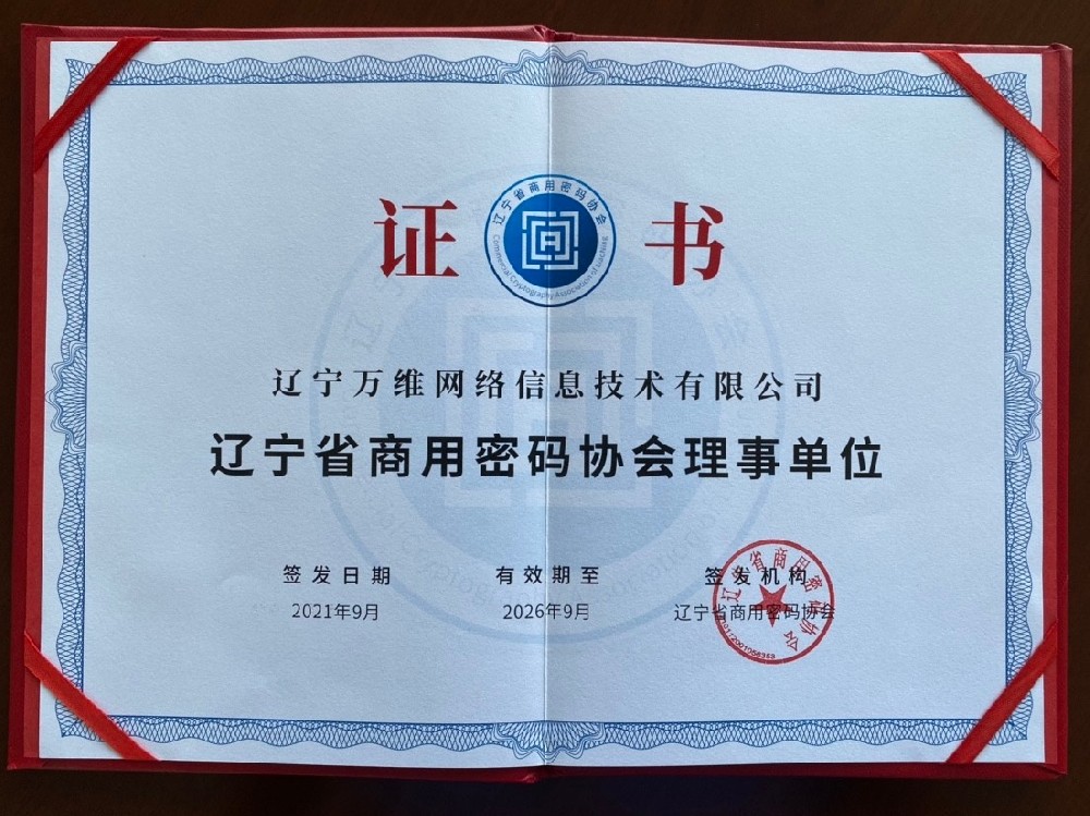 辽宁省商用密码协会理事单位