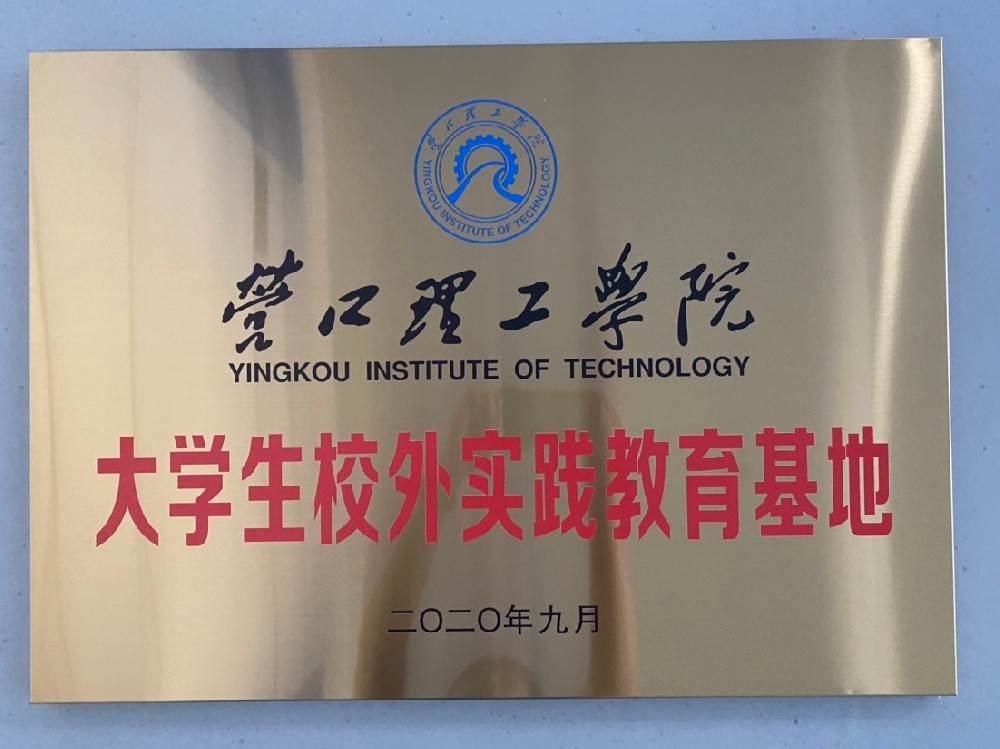 营口理工学院大学生校外实践教育基地