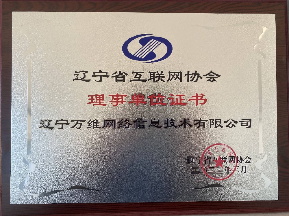 辽宁省互联网协会理事单位