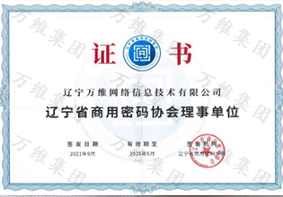辽宁省商用密码协会理事单位