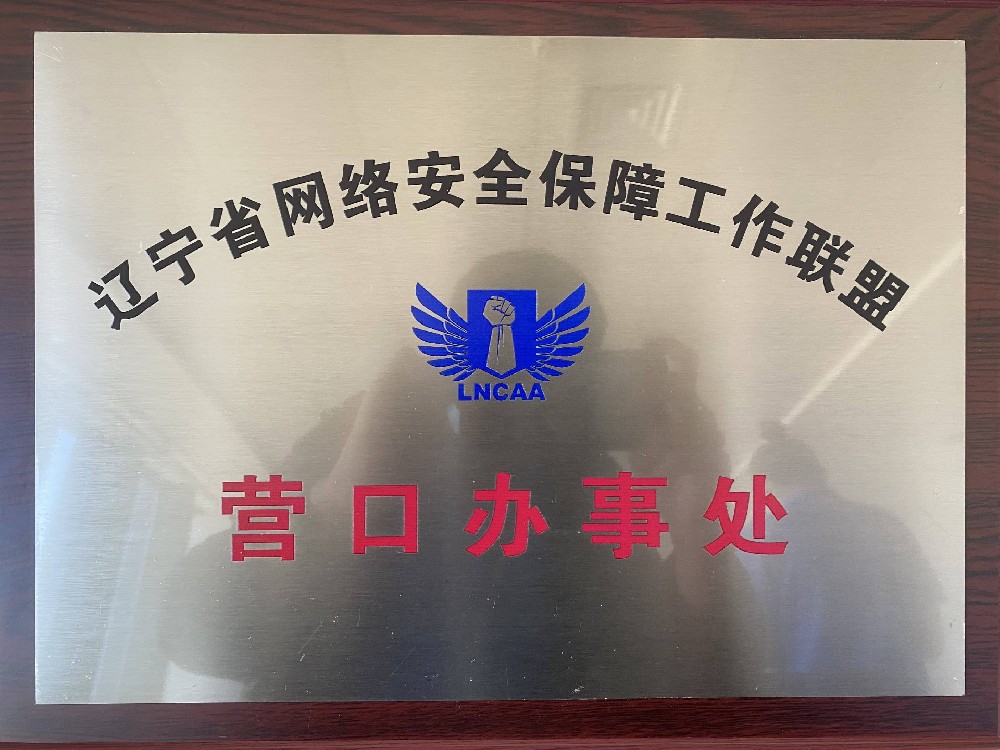 辽宁省网络安全保障工作联盟-营口办事处