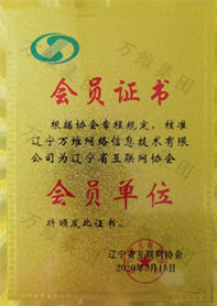 省互联网协会会员单位