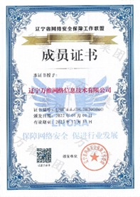 省网安联盟成员单位