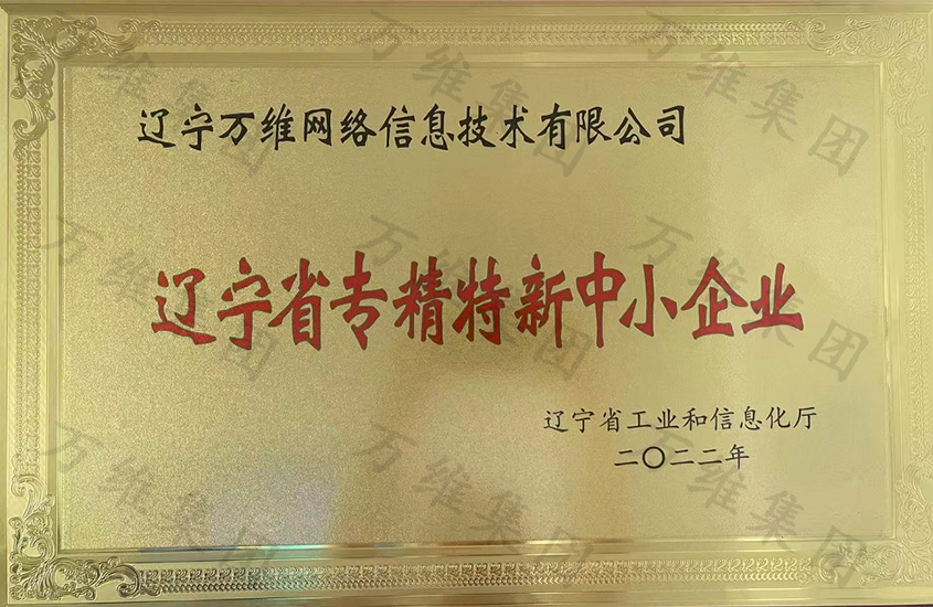 辽宁省专精特新中小企业